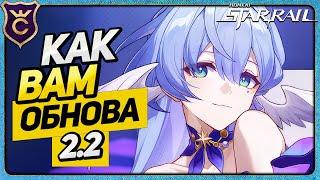 ТОПОВОЕ ОБНОВЛЕНИЕ 2.2 HONKAI STAR RAIL