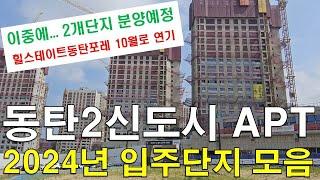 2024년에 입주를 앞둔 동탄2신도시 아파트 모음