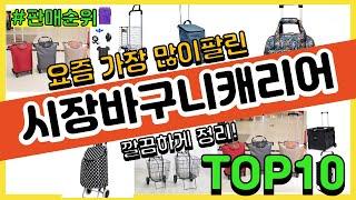 시장바구니캐리어 추천 판매순위 Top10 || 가격 평점 후기 비교