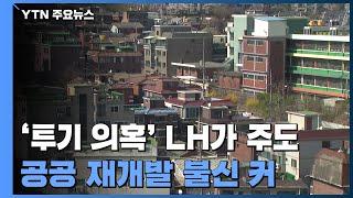 "못 믿을 LH" 불신 여전한데...주민 동의가 '관건' / YTN