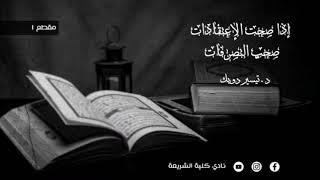 من اجمل المحاضرات التي ستسمعها في حياتك // د. تيسير دويك