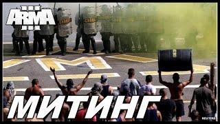 Arma 3 Altis Life (Nova) - Митинг Навального. #6