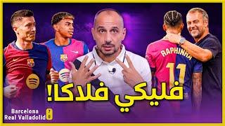 برشلونة يضرب يكتسح يذل بلد الوليد 7-0 ومنظومة فليك تعمل بنجاح وهاتريك رافينها وابداع لامين يامال