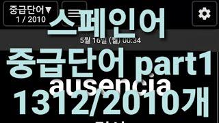 중급단어 part1 스페인어 단어1312/2010개 5회씩 반복듣기 쉐도잉 (켜자마자 스페인어)