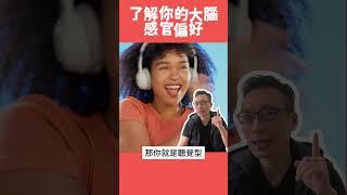 碩說說#46│NLP神經語言程式學如何提升學習動力？│想了解你的大腦偏好怎麼接收資訊嗎？