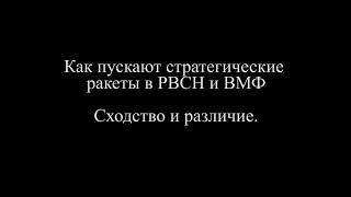 Как пускают стратегические ракеты в РВСН и ВМФ. Сходство и различие.