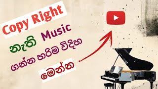 Youtube Video වලට හරියනම Music | Get Copyright Free Musig YouTube Videos  | Sunwalker Studio