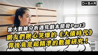 【大數據分析】當大數據分析遇見劇本開發 -社會學研究做編劇輔助｜資策會DxBAR