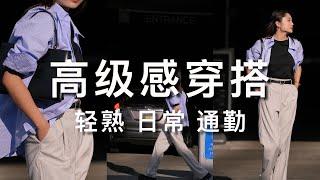 20岁到80岁都能穿的高级感穿搭 | 兼顾通勤日常舒适｜轻熟穿搭技巧总结｜初秋穿搭｜ninido