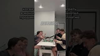 Когда решили поиграть в монополию