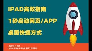 1秒打开网页/软件/app--ipad桌面快捷方式|高效桌面设置整理工具|ipad Pro高效使用指南|Launcher启动器|快捷指令|Shortchts