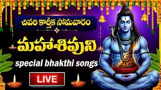 LIVE : KARTHIKA MASAM - MONDAY SPECIAL || LORD SHIVA DEVOTIONAL SONGS || TELUGU BHAKTI SONGS 2024