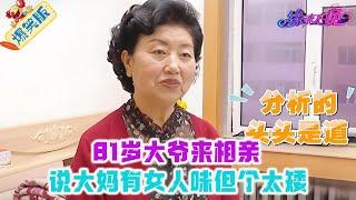 81歲大爺來相親，說大媽有女人味但個太矮，紅娘趕緊勸說多般配呀#婚姻 #情感 #名場面