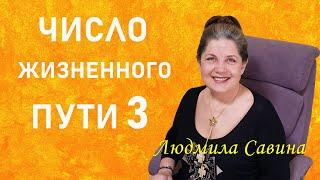 Число жизненного пути 3 | КОГДА ЗНАЕТЕ СВОЕ ПРЕДНАЗНАЧЕНИЕ по ДАТЕ РОЖДЕНИЯ, то  ВСЕ ПОЛУЧАЕТСЯ