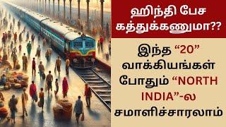 100% ஹிந்தில பேசி சமாளிச்சாரலாம்! தமிழ் வழி ஹிந்தி | Learn Hindi Through Tamil| BASIC HINDI