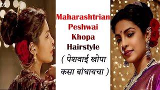 Traditional Peshwai Hairstyle | Marathi Khopa Hairstyle | Kashibai पेशवाई खोपा | by Aarya Hairstyle