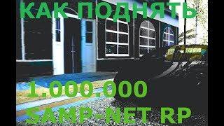 КАК ЗАРАБОТАТЬ 1.000.000 НА SAMP-NET RP СПОСОБ