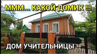 ОЧЕНЬ ХОРОШЕНЬКИЙ ДОМИК, КОТОРЫЙ ПРОДАЕТ УЧИТЕЛЬНИЦА / ПОДБОР НЕДВИЖИМОСТИ НА ЮГЕ