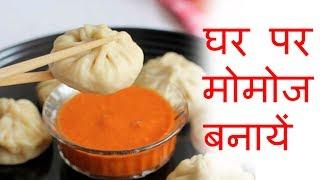 घर पर मोमोज और लाल चटनी बनाने का विधि | How to make momos and red sauce at home.