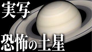 【実写】土星の謎と奇妙な現象とは？