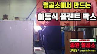송원철공소 : 이동식 플랜트 박스 제작과정  #철제화분 #플랜트박스 #대형화분 #이동식화분 #철공소