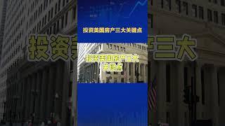 投资美国房产三大关键点 #realestate #楼花投资 #买房攻略 #home #美国投资 #洛杉矶投资