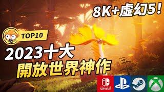 【TOP10】2023十大必玩開放世界遊戲 ! 8K畫質 ! | Switch, PS5, Xbox, Steam