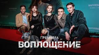 Премьера фильма "Воплощение" в Москве