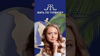 ЖИТЬ ПО ТУРВИЗЕ