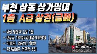 부천 상동 상가임대 (A급 자리) 급매물