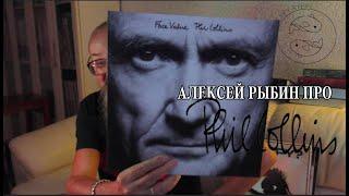 Алексей Рыбин про Phil Collins - Face Value