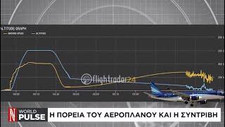 Αζερικά ΜΜΕ: Υπάρχουν ενδείξεις ότι η ρωσική αεράμυνα έριξε το αεροσκάφος