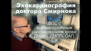 37.Врожденные пороки сердца с внутрисердечным шунтированием крови: ДМПП, ДМЖП, ОАП, ЕЖ сердца