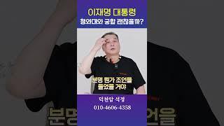 이재명 대통령, 청와대와 궁합 용군TV 덕천암 석정 #shorts #점집 #무당 #서울점집 #부산점집 #용산 #청와대 #세종시 #공약 #중심 #윤석열