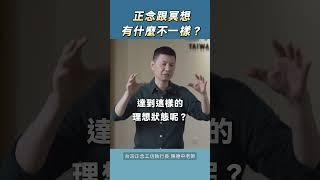 正念跟冥想有什麼不一樣？#正念冥想 #台灣正念工坊 #正念 #冥想 #陳德中