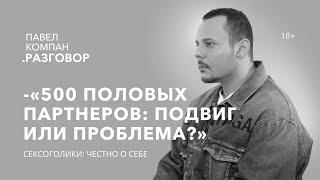 СОБЛАЗНИТЬ МОЖНО ЛЮБУЮ. Как живут сексоголики и нужно ли их лечить? Павел Компан Разговор