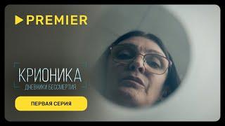 Крионика | Первая серия проекта о заморозке человека и вечной жизни | PREMIER