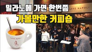 나폴리 커피를 모던하게 해석한 Caffe' Napoli