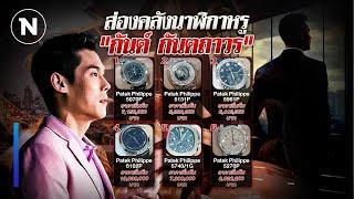 ส่องคลังนาฬิกาหรู Patek Philippe ‘กันต์ กันตถาวร’ | ยุคลชนข่าว | NationTV22