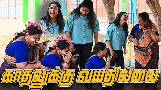 காதலுக்கு வயதில்லை | AMMA PONNU COMEDY VIDEO | NAGAI 360* ULTIMATE