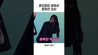 [아이브] 언니들이 본인파트 해줘서 행복한 이서