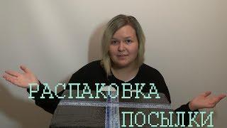 БОЛЬШАЯ ПОСЫЛКА ДЛЯ БОГГАРТА - распаковка посылки