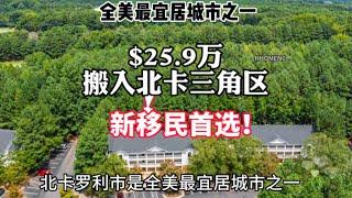 卖房$25.9万搬入北卡三角区新居…