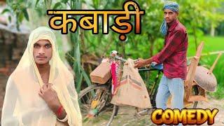 कबाड़ी अवधी Comedy Video 2024 | Arvind Jaunpuriya