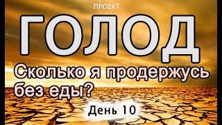 ГОЛОДАЮ: день 10. Сколько суток можно выдержать без еды? How much I can without food?