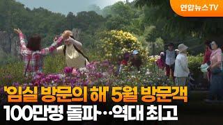 '임실 방문의 해' 5월 방문객 100만명 돌파…역대 최고 / 연합뉴스TV (YonhapnewsTV)