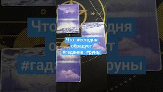 Что #сегодня обрадует #гадание #руны