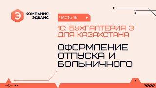 Оформление отпуска и больничного. 1С:Бухгалтерия для Казахстана