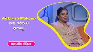 Airbrush Makeup ගැන හරියටම දැනගමු I ආදරණීය ජීවිතය | 24 - 11 - 2022