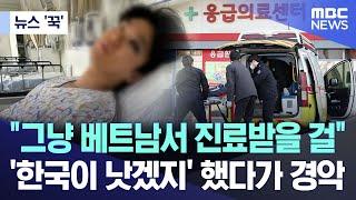 [뉴스 '꾹'] "그냥 베트남서 진료받을 걸"..'한국이 낫겠지' 했다가 경악 (2024.09.09/MBC뉴스)